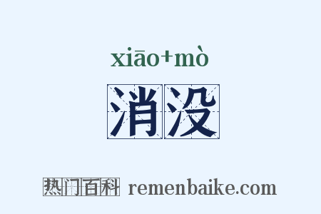 消没是什么意思的图片